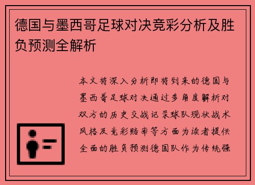 德国与墨西哥足球对决竞彩分析及胜负预测全解析