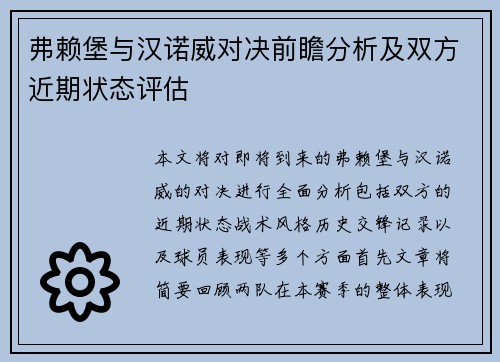 弗赖堡与汉诺威对决前瞻分析及双方近期状态评估