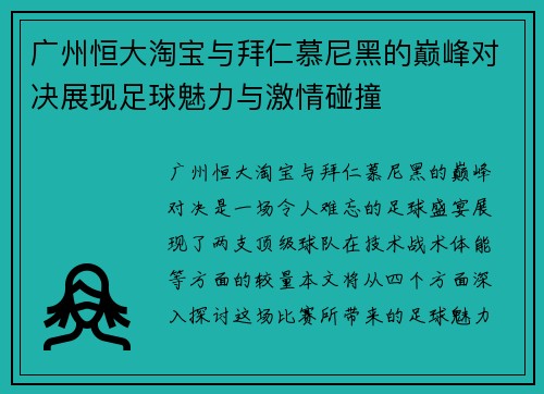 广州恒大淘宝与拜仁慕尼黑的巅峰对决展现足球魅力与激情碰撞