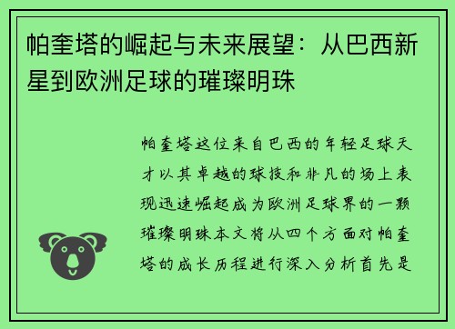 帕奎塔的崛起与未来展望：从巴西新星到欧洲足球的璀璨明珠