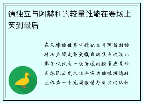 德独立与阿赫利的较量谁能在赛场上笑到最后