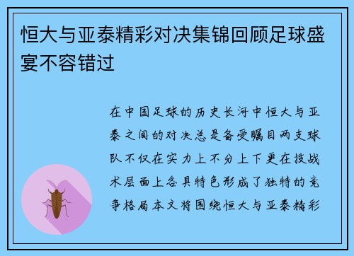 恒大与亚泰精彩对决集锦回顾足球盛宴不容错过