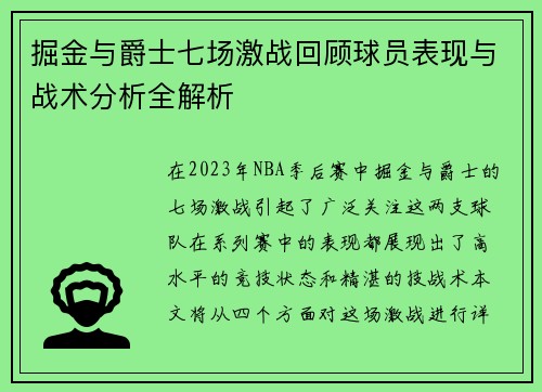 掘金与爵士七场激战回顾球员表现与战术分析全解析