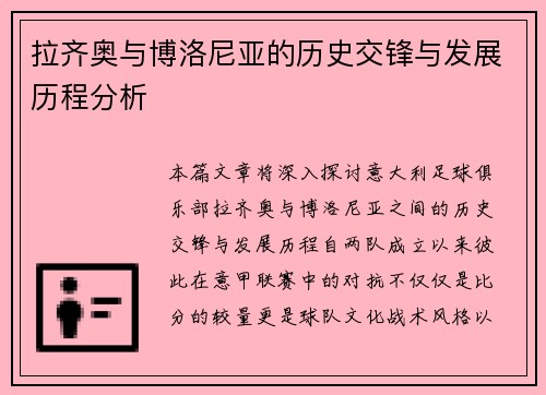 拉齐奥与博洛尼亚的历史交锋与发展历程分析