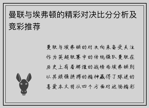 曼联与埃弗顿的精彩对决比分分析及竞彩推荐