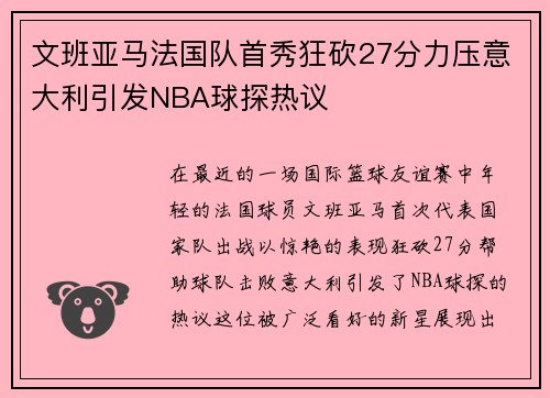 文班亚马法国队首秀狂砍27分力压意大利引发NBA球探热议