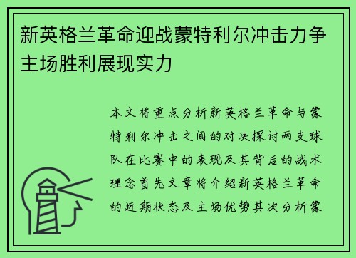 新英格兰革命迎战蒙特利尔冲击力争主场胜利展现实力