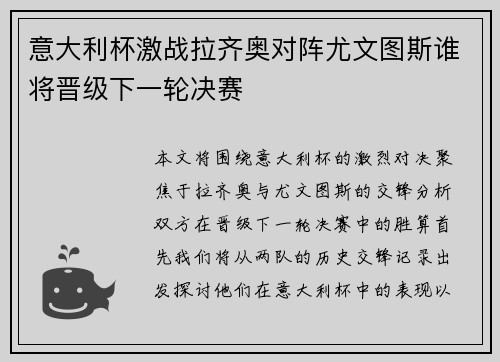 意大利杯激战拉齐奥对阵尤文图斯谁将晋级下一轮决赛