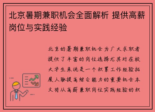 北京暑期兼职机会全面解析 提供高薪岗位与实践经验