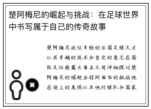 楚阿梅尼的崛起与挑战：在足球世界中书写属于自己的传奇故事