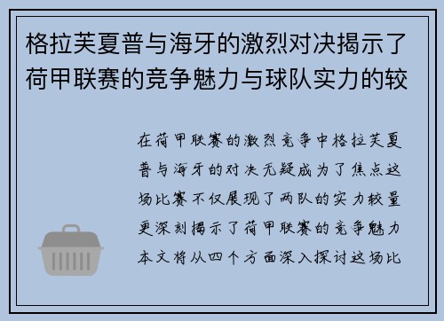 格拉芙夏普与海牙的激烈对决揭示了荷甲联赛的竞争魅力与球队实力的较量