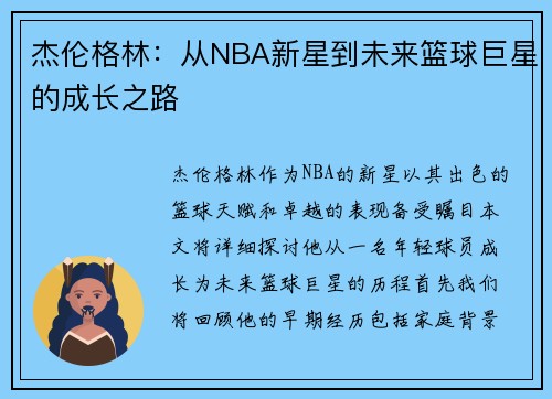 杰伦格林：从NBA新星到未来篮球巨星的成长之路