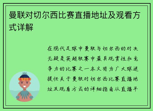 曼联对切尔西比赛直播地址及观看方式详解