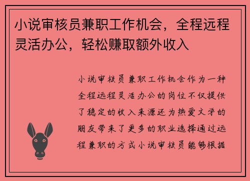 小说审核员兼职工作机会，全程远程灵活办公，轻松赚取额外收入