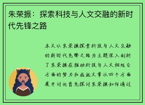 朱荣振：探索科技与人文交融的新时代先锋之路
