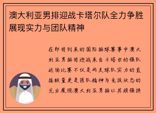 澳大利亚男排迎战卡塔尔队全力争胜展现实力与团队精神