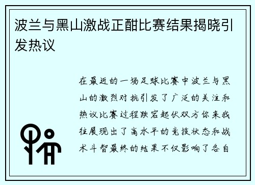 波兰与黑山激战正酣比赛结果揭晓引发热议
