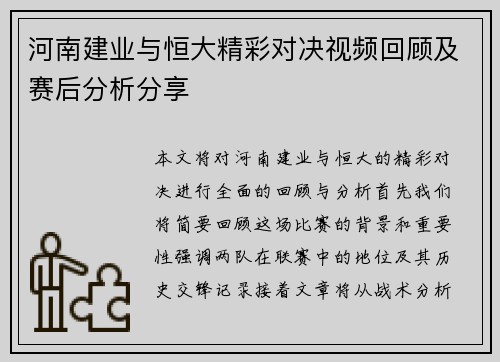 河南建业与恒大精彩对决视频回顾及赛后分析分享