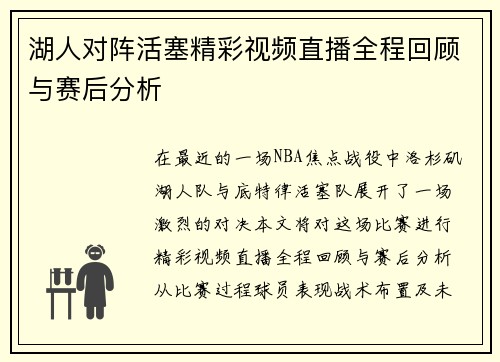 湖人对阵活塞精彩视频直播全程回顾与赛后分析