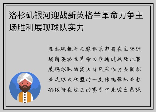 洛杉矶银河迎战新英格兰革命力争主场胜利展现球队实力