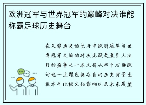 欧洲冠军与世界冠军的巅峰对决谁能称霸足球历史舞台