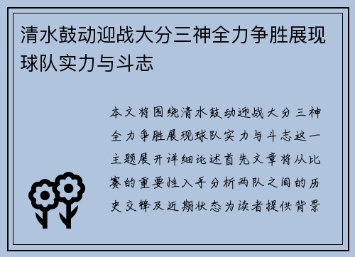 清水鼓动迎战大分三神全力争胜展现球队实力与斗志