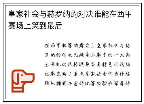 皇家社会与赫罗纳的对决谁能在西甲赛场上笑到最后