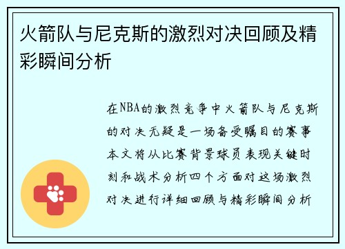 火箭队与尼克斯的激烈对决回顾及精彩瞬间分析