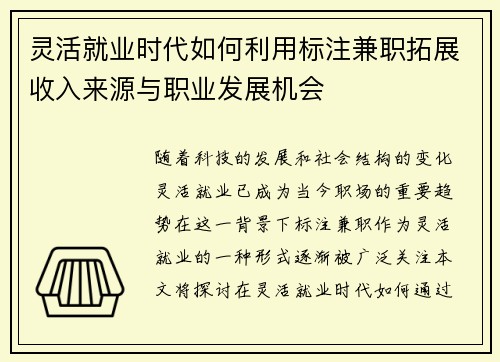 灵活就业时代如何利用标注兼职拓展收入来源与职业发展机会
