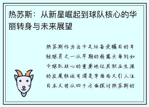 热苏斯：从新星崛起到球队核心的华丽转身与未来展望
