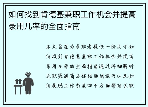 如何找到肯德基兼职工作机会并提高录用几率的全面指南