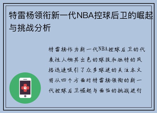 特雷杨领衔新一代NBA控球后卫的崛起与挑战分析