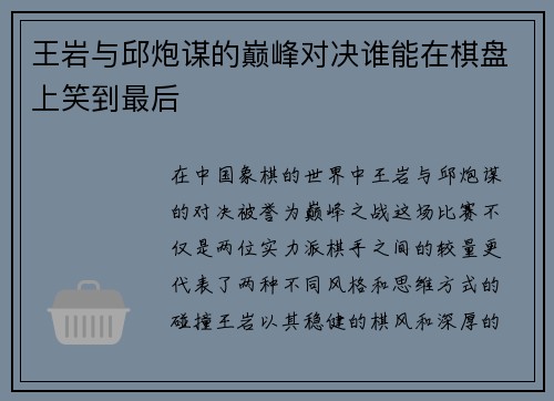 王岩与邱炮谋的巅峰对决谁能在棋盘上笑到最后