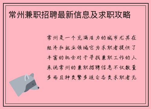 常州兼职招聘最新信息及求职攻略