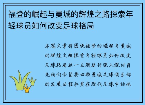 福登的崛起与曼城的辉煌之路探索年轻球员如何改变足球格局