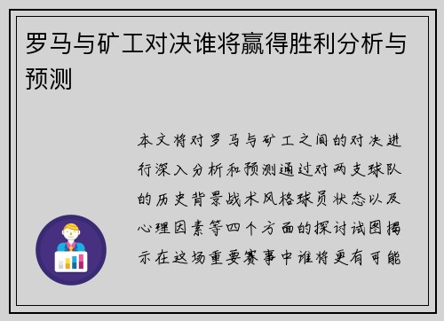 罗马与矿工对决谁将赢得胜利分析与预测