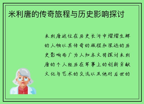 米利唐的传奇旅程与历史影响探讨