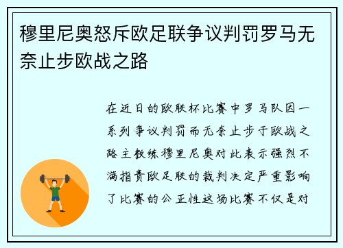 穆里尼奥怒斥欧足联争议判罚罗马无奈止步欧战之路