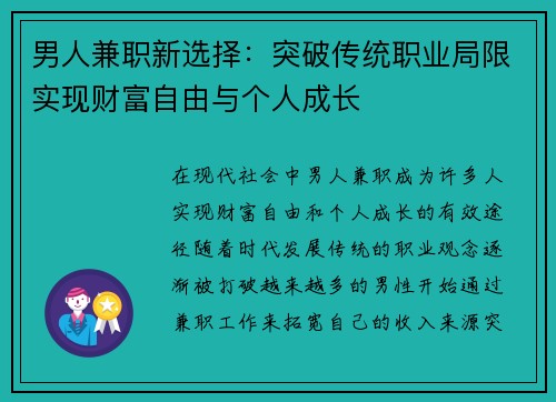 男人兼职新选择：突破传统职业局限实现财富自由与个人成长