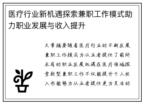 医疗行业新机遇探索兼职工作模式助力职业发展与收入提升