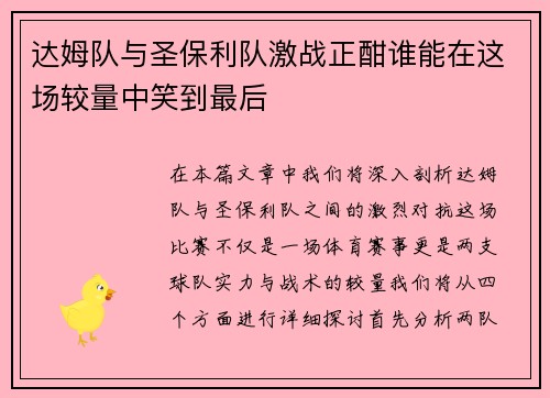 达姆队与圣保利队激战正酣谁能在这场较量中笑到最后