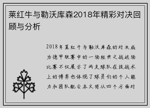 莱红牛与勒沃库森2018年精彩对决回顾与分析