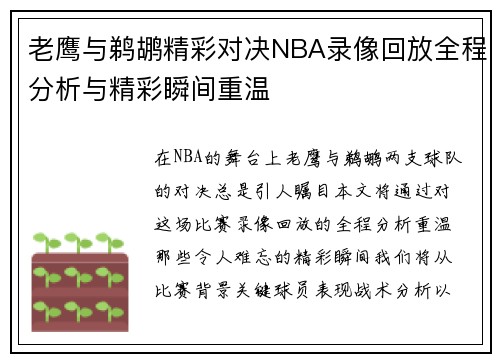 老鹰与鹈鹕精彩对决NBA录像回放全程分析与精彩瞬间重温