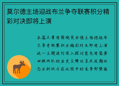 莫尔德主场迎战布兰争夺联赛积分精彩对决即将上演