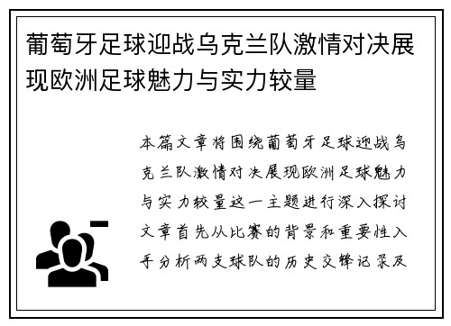 葡萄牙足球迎战乌克兰队激情对决展现欧洲足球魅力与实力较量