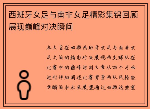 西班牙女足与南非女足精彩集锦回顾展现巅峰对决瞬间