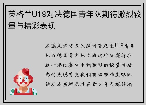 英格兰U19对决德国青年队期待激烈较量与精彩表现