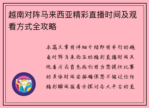 越南对阵马来西亚精彩直播时间及观看方式全攻略