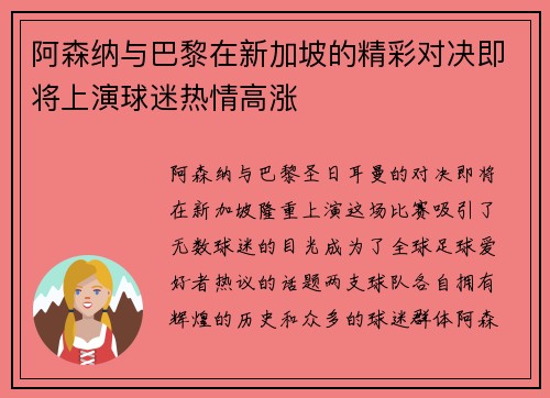 阿森纳与巴黎在新加坡的精彩对决即将上演球迷热情高涨