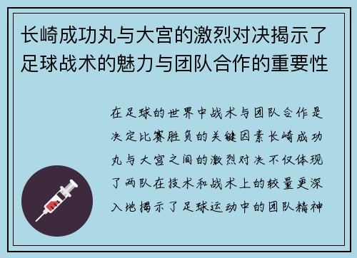 长崎成功丸与大宫的激烈对决揭示了足球战术的魅力与团队合作的重要性